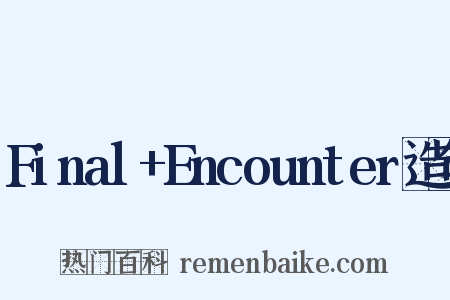 Final+Encounter造句是什么意思的图片